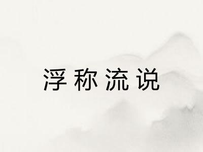 浮称流说