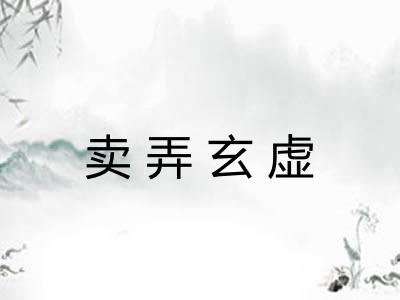 卖弄玄虚