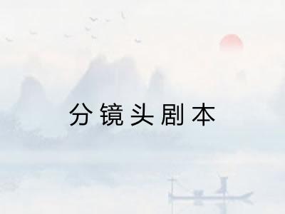 分镜头剧本