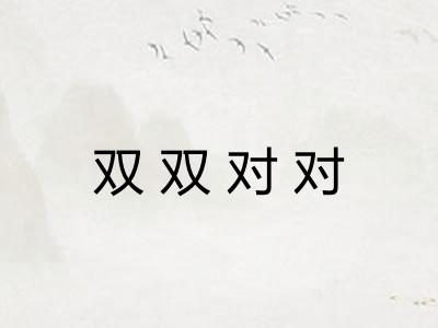 双双对对