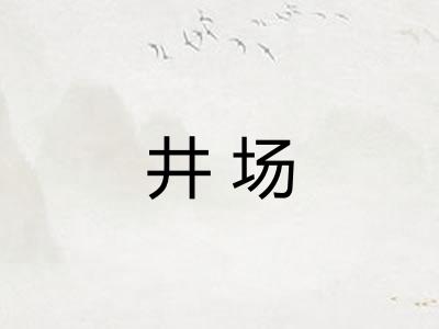 井场