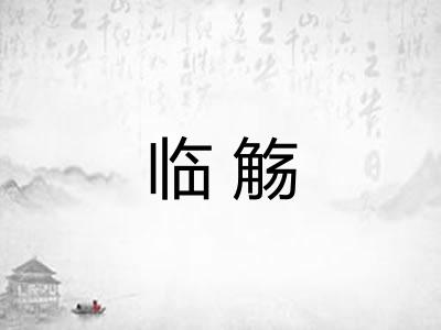 临觞