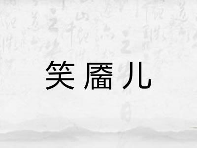 笑靥儿