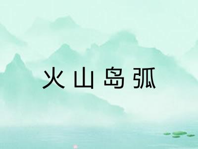 火山岛弧
