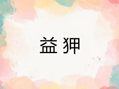 益狎