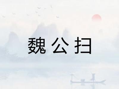 魏公扫