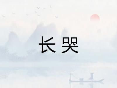 长哭