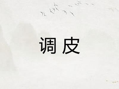 调皮