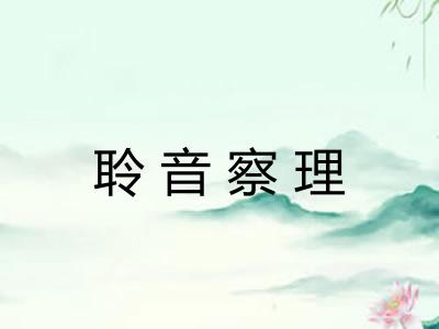聆音察理