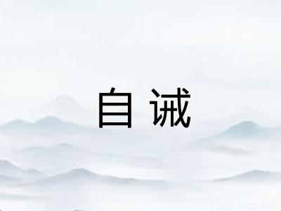 自诫