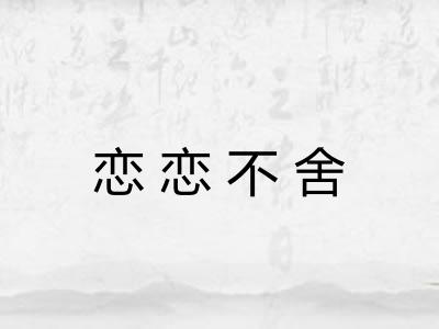 恋恋不舍