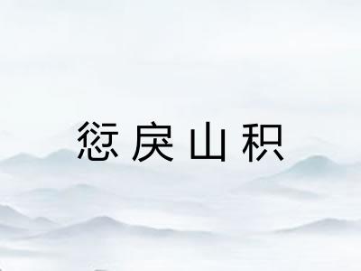 愆戾山积