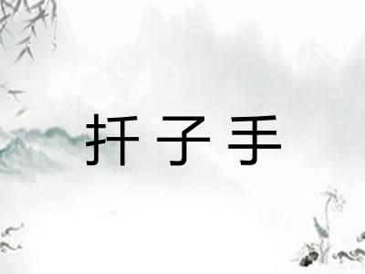 扦子手