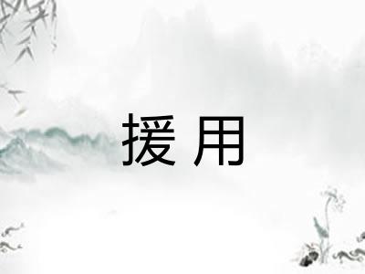 援用