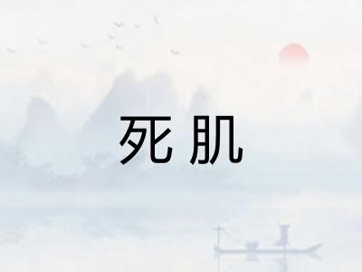 死肌