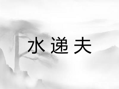 水递夫