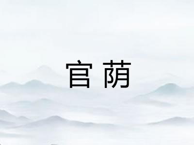 官荫