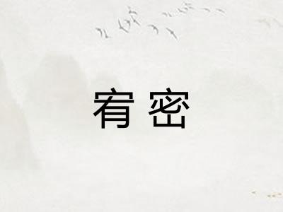 宥密