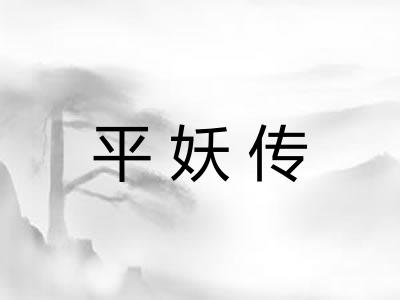 平妖传