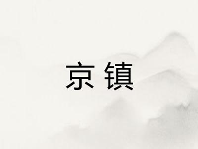 京镇
