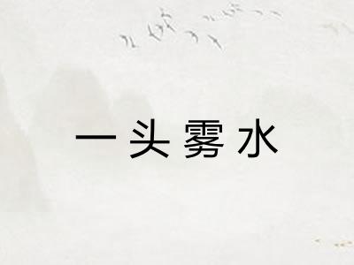 一头雾水