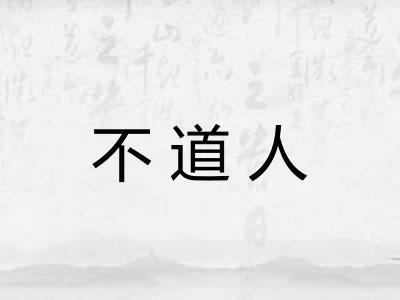 不道人