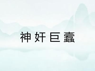 神奸巨蠧