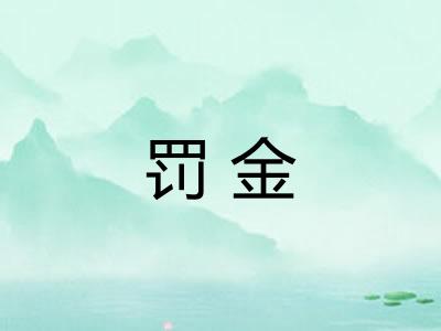 罚金