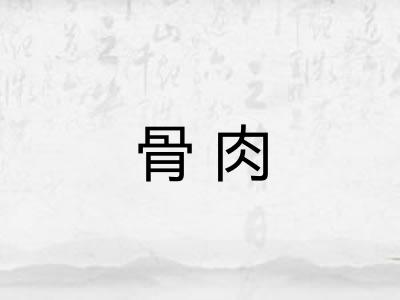 骨肉