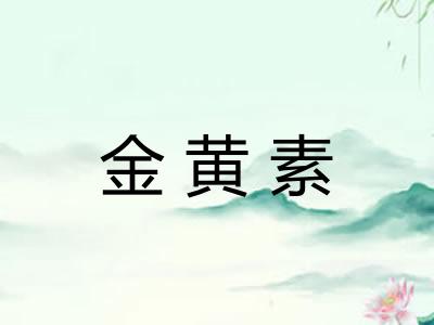 金黄素