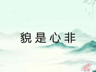 貌是心非
