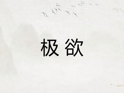 极欲
