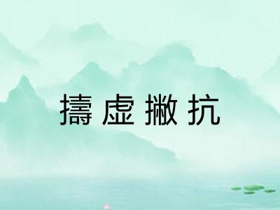 擣虚撇抗