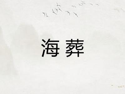 海葬