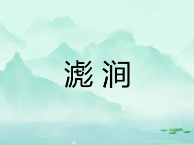 滮涧