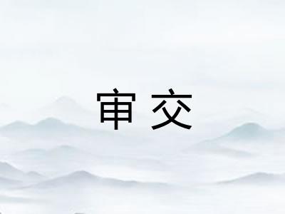 审交