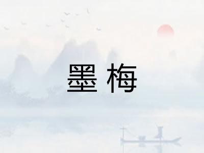 墨梅