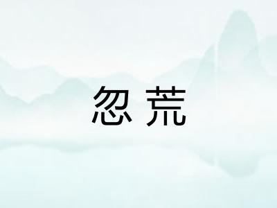 忽荒