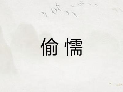 偷懦