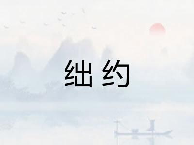 绌约