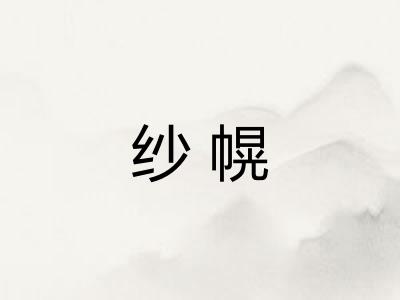 纱幌