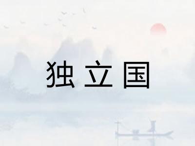 独立国