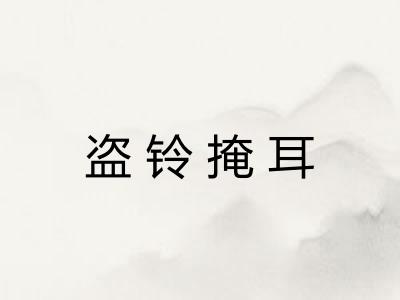 盗铃掩耳