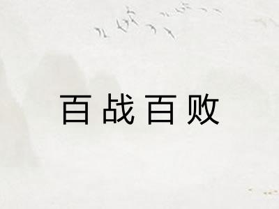 百战百败