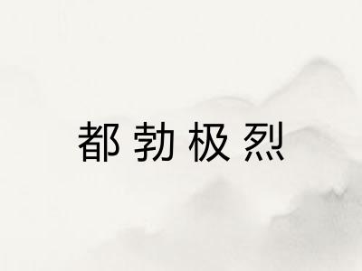 都勃极烈