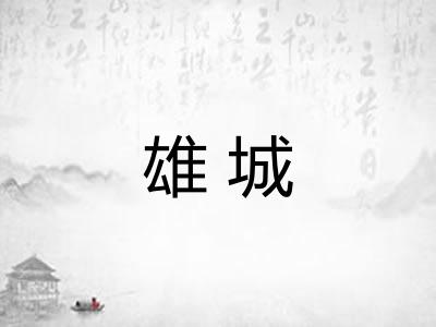 雄城