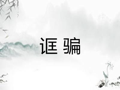 诓骗