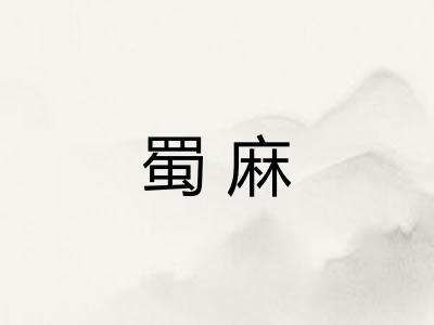 蜀麻