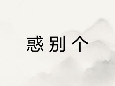惑别个