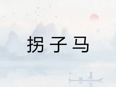 拐子马